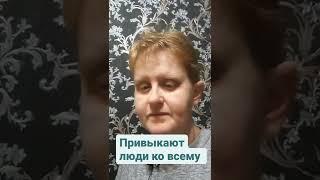 Привыкают люди ко всему... читает Майя Умерова.