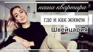 Жильё  в Швейцарии | Чем отличатся от России |