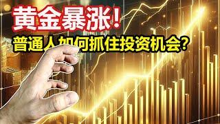 黄金投资入门指南，从0到1快速了解黄金投资