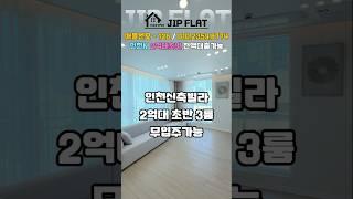 [인천신축오피스텔](126) *무입주* 서울반값으로 3룸 내집마련의기회 7호선라인 출퇴근 문제 없어요