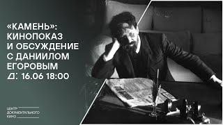 Обсуждение фильма «Камень» с киноведом и куратором кинопрограмм ASA NISI MASA Даниилом Егоровым