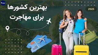 آیا پلاس  | بهترین کشورها برای مهاجرت