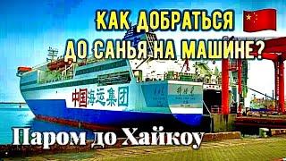 #20 Как добраться на машине до Санья на острове Хайнань. Паром до Хайкоу и автокемпинг