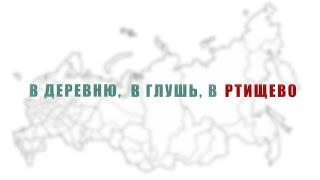 Валерий Пинюгин. В деревню, в глушь, в Ртищево