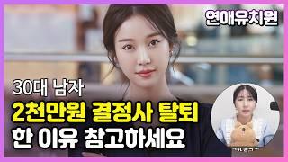 결정사 프리미엄 했다가 현타와서 탈퇴했습니다. 30대남자