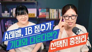 A레벨/IB 성적이 기대와 다르다면? 선택지 총정리! #UCAS