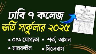 ঢাবি ৭ কলেজ ভর্তি বিজ্ঞপ্তি ২০২৫ - প্রকাশিত || DU 7 College Admission Circular 2025