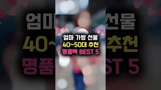 엄마 명품가방 선물 40~50대 추천 명품백 BEST 5