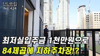 인천 신축 실입주금 1천만원에 84제곱 지하주차장이 있습니다.