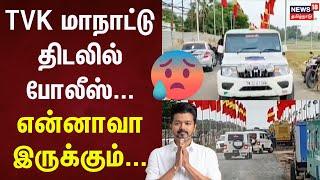 TVK Maanadu | TVK மாநாட்டு திடலில் போலீஸ்... - என்னாவா இருக்கும்... | TVK Vijay | Vikravandi