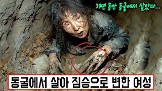 [실제사건] 39년 동안 동굴에서 살았던 중국인 부부! 아내는 심지어 짐승으로 변하고, 발톱이 있고, 야생동물을 물어 죽일 수도 있다!?