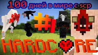 30 ДНЕЙ ВЫЖИВАНИЕ В МИРЕ С SCP | МЫ ПРОЖИЛИ 3 ДНЯ В МИРЕ С SCP 1ЧАСТЬ