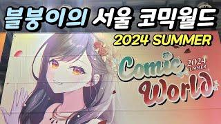 블붕이의 서울 코믹월드 2024 SUMMER!!