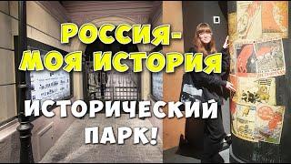 РОССИЯ-МОЯ ИСТОРИЯ / ИСТОРИЧЕСКИЙ ПАРК