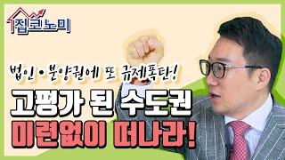 규제 폭탄에도 버틸 지방 저평가 지역은 어디? / 김기원 (리치톡톡) 집터뷰