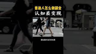 普通人想做副业就要用认知差变现法