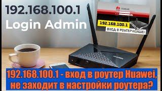 192.168.100.1 - вход в роутер Huawei, не заходит в настройки роутера?