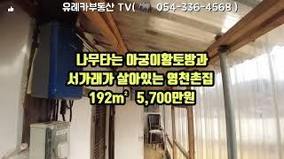 @영천유레카부동산TV#영천부동산#영천땅#영천촌집#나무타는  아궁이황토방과 서가래가 살아있는 영천촌집