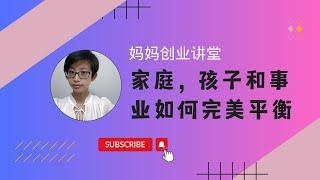 在不牺牲家庭的前提下实现创业梦想