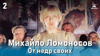 Михайло Ломоносов. От недр своих. (Фильм 1, серия 2. Биографический)