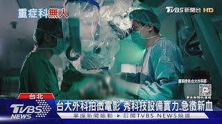 救醜難救命.躺床生不如死 台灣重症科快團滅 需盡速改善健保給付和醫療環境｜十點不一樣20241105 @TVBSNEWS01