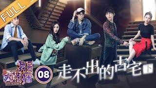 《我是大侦探》EP8：走不出的古宅（下）——杨幂魏大勋上演甜蜜暴击 白敬亭何炅马思纯集体表演引爆笑 Who's The Keyman【湖南卫视官方HD】