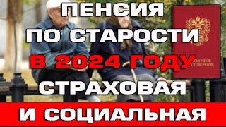 Пенсия по старости в 2024 году Кому положена социальная и страховая