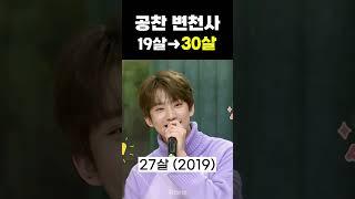 (19살️30살) 아이돌 공찬 변천사️#공찬 #B1A4 #공찬변천사 #비원에이포 #shorts