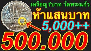 500,000บาท เจอแล้วรวยปลดหนี้ได้ 1บาทแลก5,000บาท