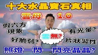 【十大水晶寶石真相】第五集  雲母1.0 I 紫鋰雲母 I 祖母晶 I 黃金雲母 I 銀/黑超七 I 貴重的背後 I 全新演繹 I 接受唔到唔好睇 I 記得訂閱呀 FrancoSir