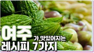 여주 쓴맛제거 부터 간단하고 맛있게 먹는 7가지 요리 레시피 / 7 kinds bitter melon cooking recipes