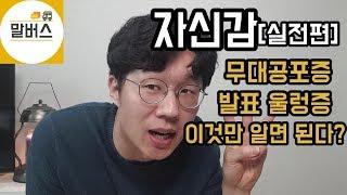 무대공포증,발표울렁증,발표 두려움,말더듬,떨릴때 극복방법은?!발표 잘하는 법 //말버스