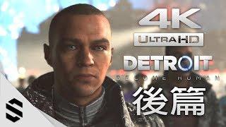 【底特律：變人】4K電影剪輯版(完美路線) - 後篇 - PS4 Pro中文劇情電影 - 底特律：变人 - Detroit: Become Human All Cutscenes