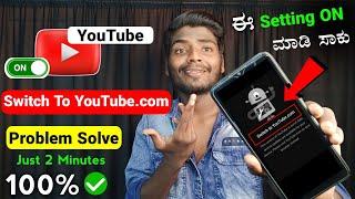 Switch To YouTube.Com Problem  | Switch To YouTube.Com This Version Of YouTube is out of Date 2023