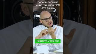 Дополнительные симптомы при ПРЛ 2-го ранга – Психиатр Ивери Кизицкий