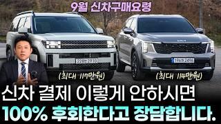 9월 최신 신차구매요령(일시불, 할부)ㅣ"딜러 서비스가 중요한게 아니에요" 이걸 모르고 신차 사시면 최대 2% 더 비싸게 사죠. 싼타페, 쏘렌토 하이브리드 100만원 이상!