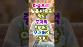 마음으로 낳은 아들을 이제 충격적 이지만 보내줘야 합니다