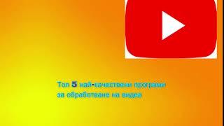 Toп 5 най-качествени програми за обработване на видео