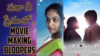 SADAA NEE PREMA LO || MOVIE-MAKING BLOOPERS | GODAVARI TALKIES CHITRAM || GTC || PART-1