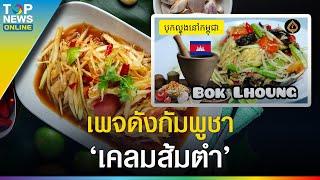 เพจดังกัมพูชาเคลม "ส้มตำ" ลั่น "มันคือ บก ลฮอง จากกัมพูชา"