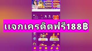 #แจกเครดิตฟรี188 #เครดิตฟรีกดรับเอง ไม่ต้องฝาก ไม่ต้องเเชร์