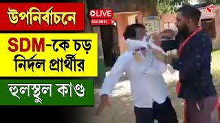 By Election | SDM | উপনির্বাচনে SDM-কে চড় নির্দল প্রার্থীর হুলস্থুল কাণ্ড