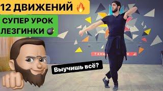 Лучший Урок ЛЕЗГИНКИ / 12 движений в одном видео / Произвольная ЛЕЗГИНКА