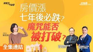 【好房網TV】《操盤手的秘密》房價漲七年後必跌？魔咒能否被打破？_全集｜陳斐娟主持   @ohousefun