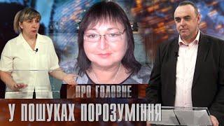 Про головне в деталях. Н. Галамейко. Ю. Свєженцева. Про поляризацію суспільства і пошук порозуміння