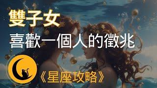 當雙子女喜歡一個人時，會有哪些小動作及徵兆？