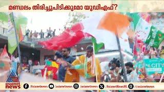 ഇടത് കോട്ടയിൽ ജനവിധി മാറുമോ?; ചേലക്കരയിൽ ഫലമറിയാൻ മണിക്കൂറുകൾ ബാക്കി | Chelakkara bypoll