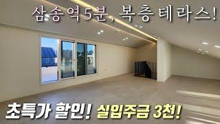 [고양시복층빌라] 3호선 삼송역 도보5분! 36평형 4룸 테라스 복층! 막힘없는 숲조망 거실 + 풀옵션 가전 + 자주식 일렬주차 100% 가능한 삼송동신축빌라 [이음주택2905]