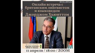 George Hewitt -  About the history of Abkhazia / Джордж Хьюитт - Об истории Абхазии.