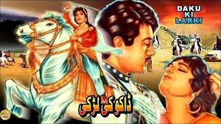 DAKU KI LARKI (CLASSIC FILM) EJAZ, MUSARRAT NAZIR, NAYYAR SULTANA , ALLAUDIN - FULL PAKISTANI MOVIE